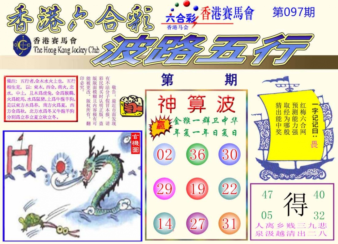 六合彩097期波路五行