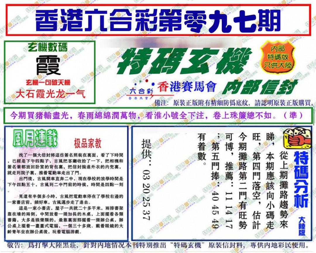 六合彩097期特码玄机
