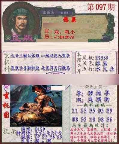 六合彩097期孔明报