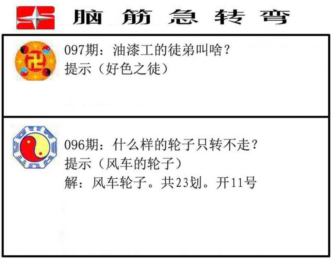 六合彩097期脑筋急转弯