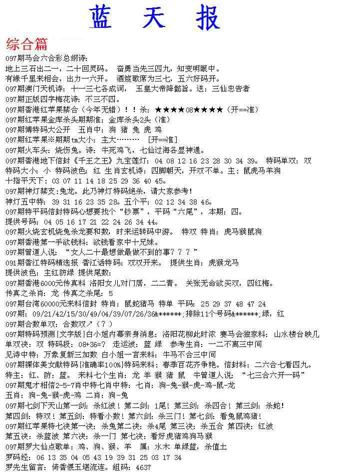 六合彩097期蓝天报A