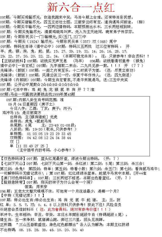 六合彩097期六合一点红A