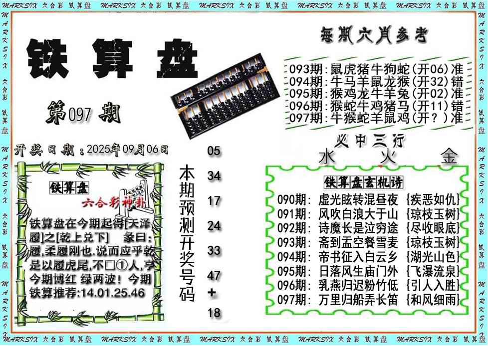 六合彩097期铁算盘
