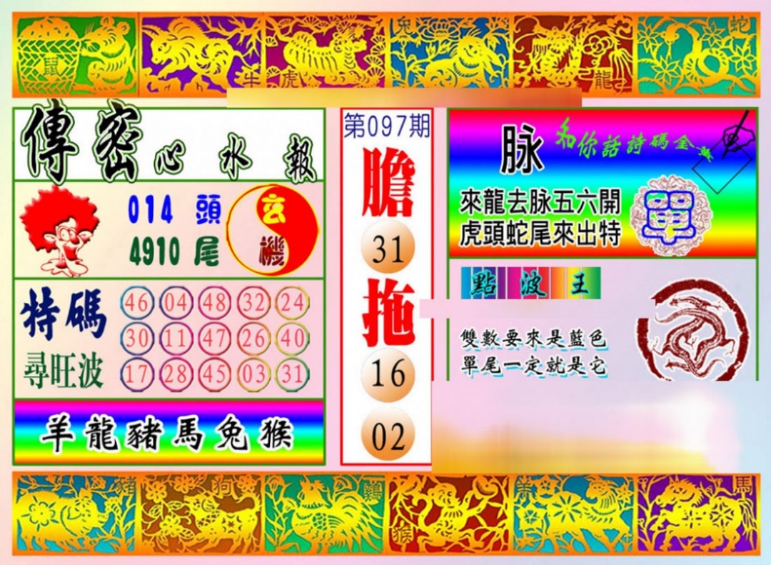 六合彩097期传密心水报
