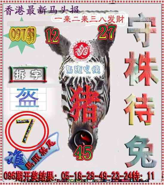 六合彩097期香港马头报