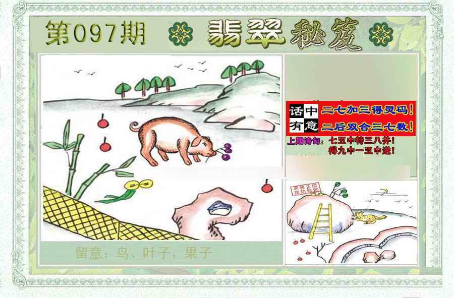 六合彩097期翡翠秘笈(信封)(另版)
