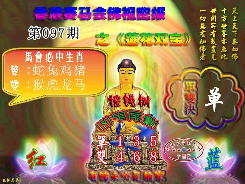 六合彩097期佛主密报-莲花双宝