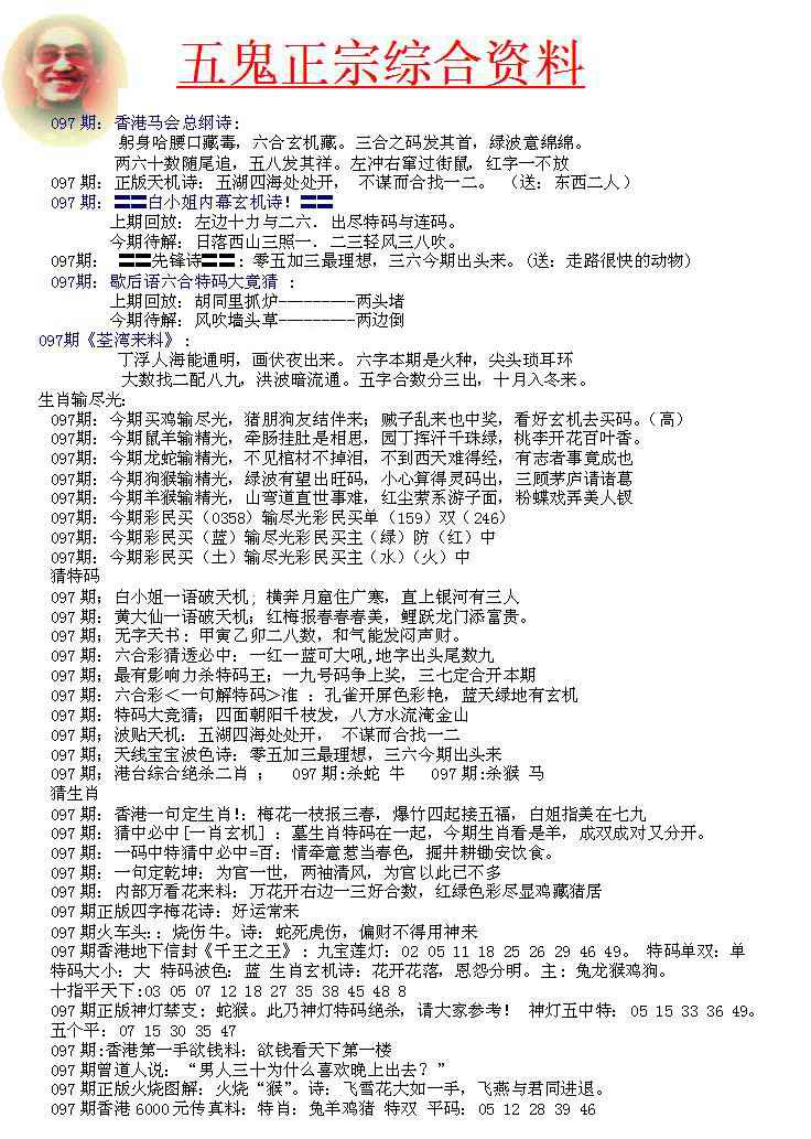 六合彩097期五鬼正宗会员综合资料A