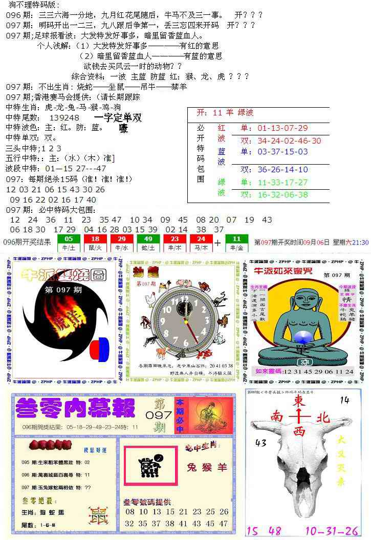 六合彩097期五鬼正宗会员综合资料B