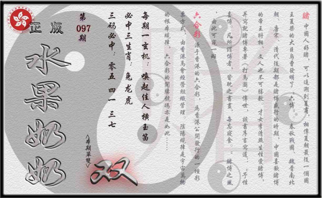 六合彩097期单双攻略(正版)