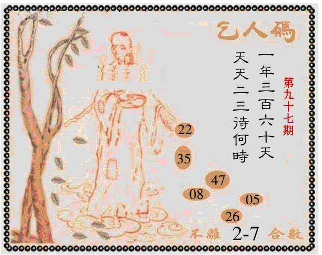 六合彩097期牛派乞人报