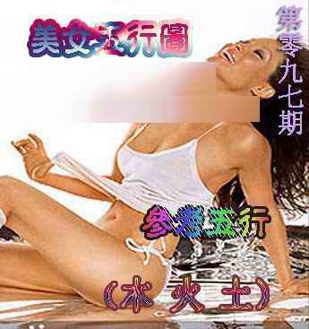 六合彩097期美女五行图