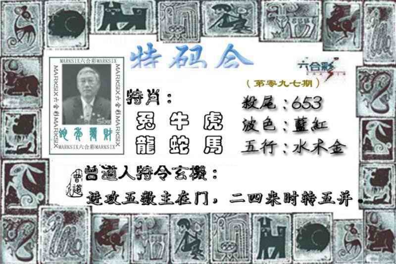 六合彩097期特准特码令