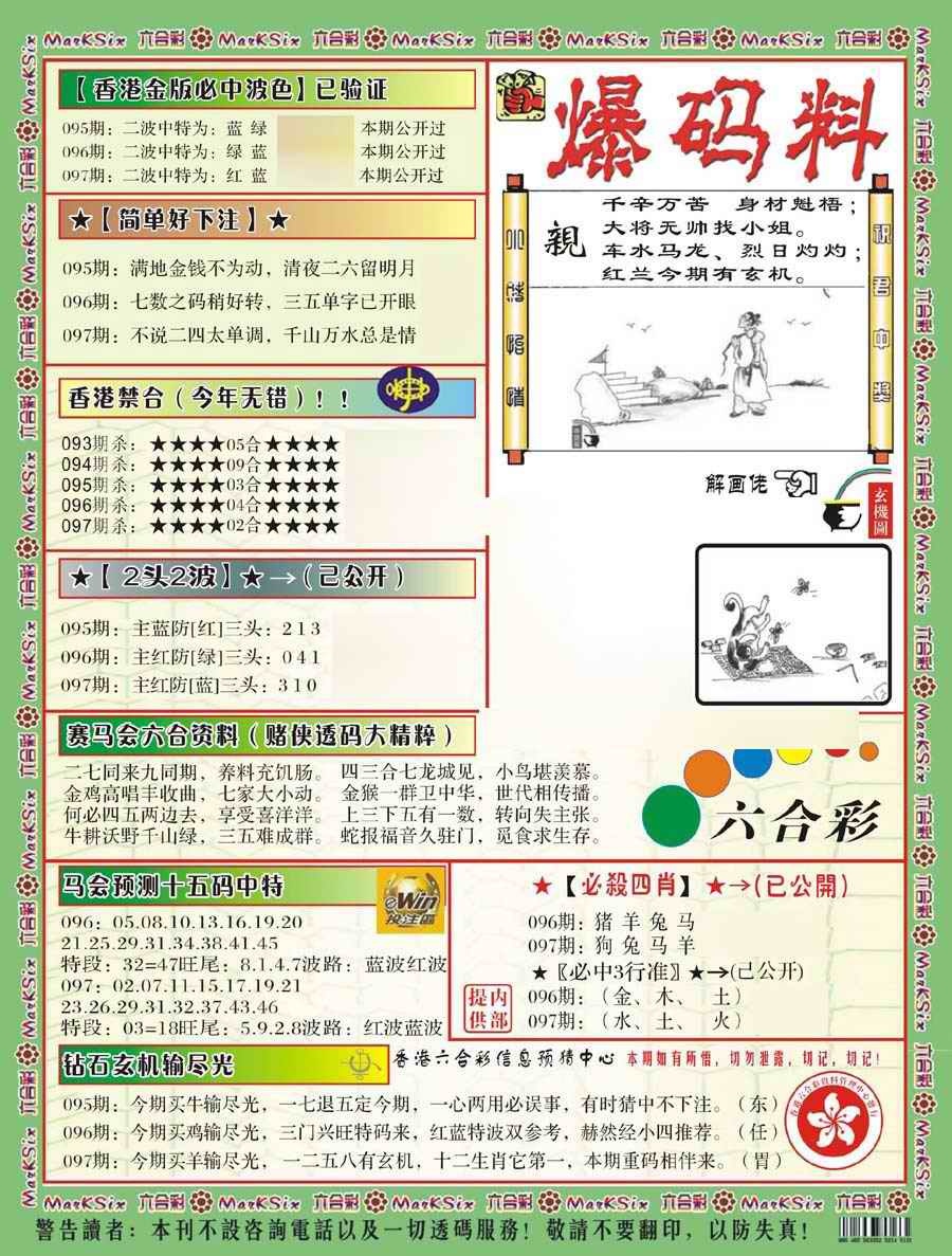 六合彩097期爆码料B(新)