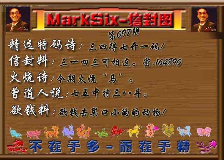 六合彩097期信封图《另版》