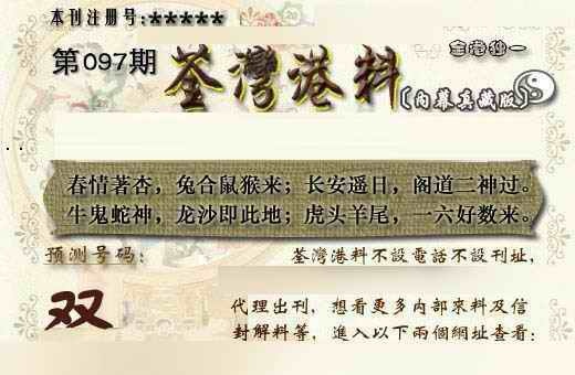 六合彩097期茶湾港料《另版》