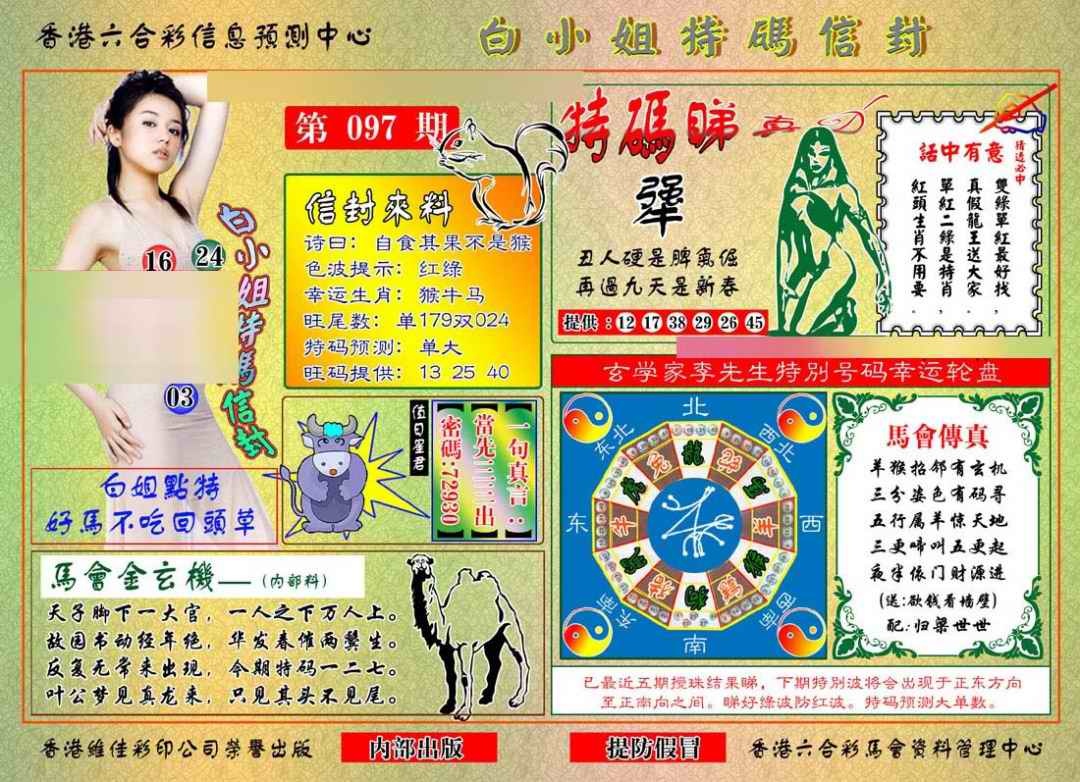 六合彩097期白小姐特码信封
