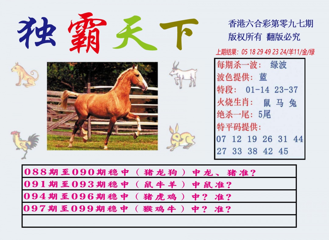六合彩097期独霸天下