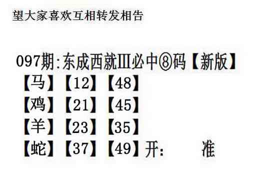 六合彩097期东成西就