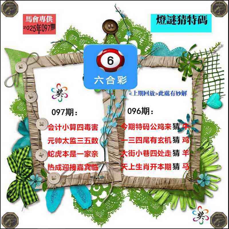六合彩097期灯谜猜特码
