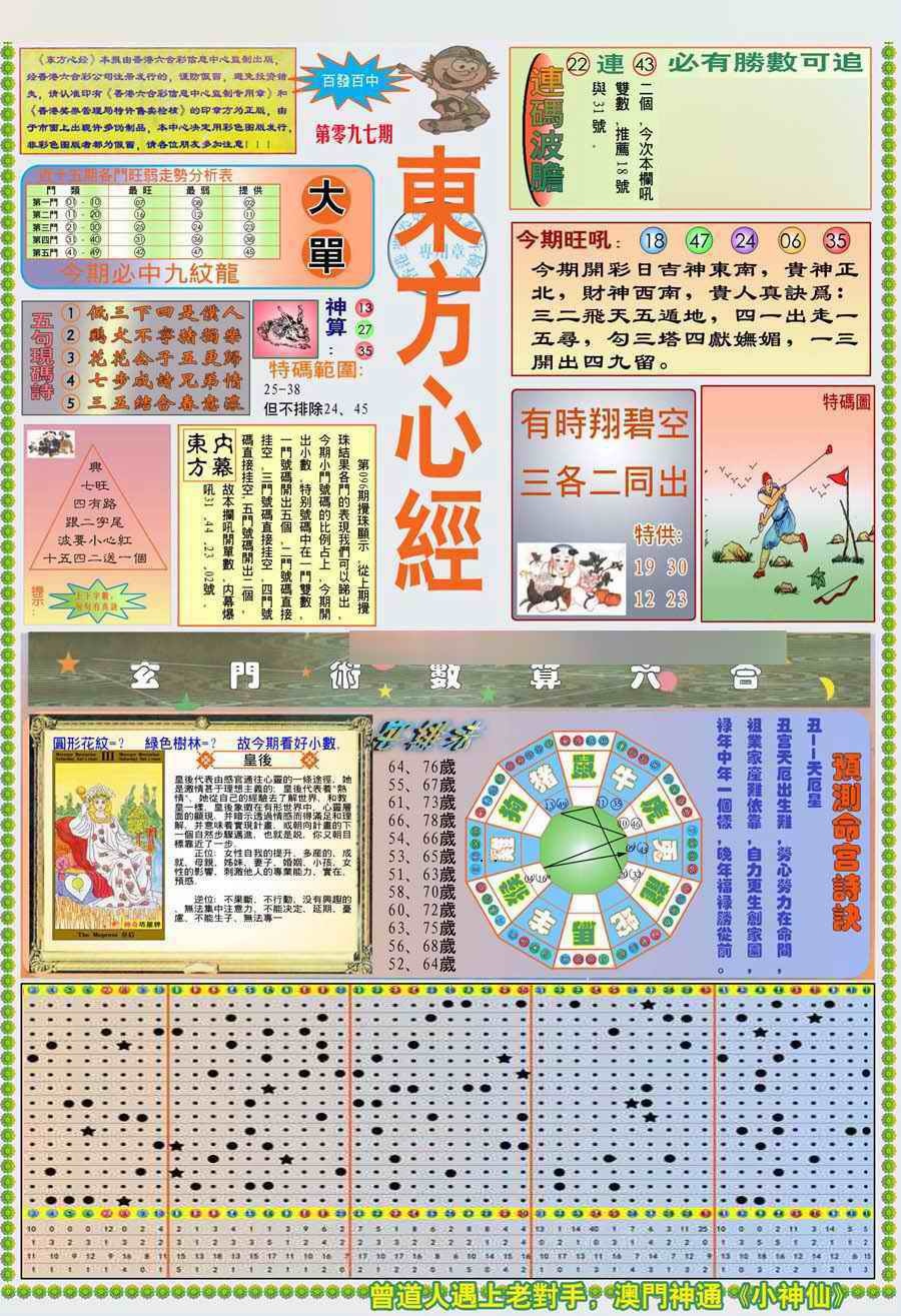 六合彩097期(新版)东方心经A