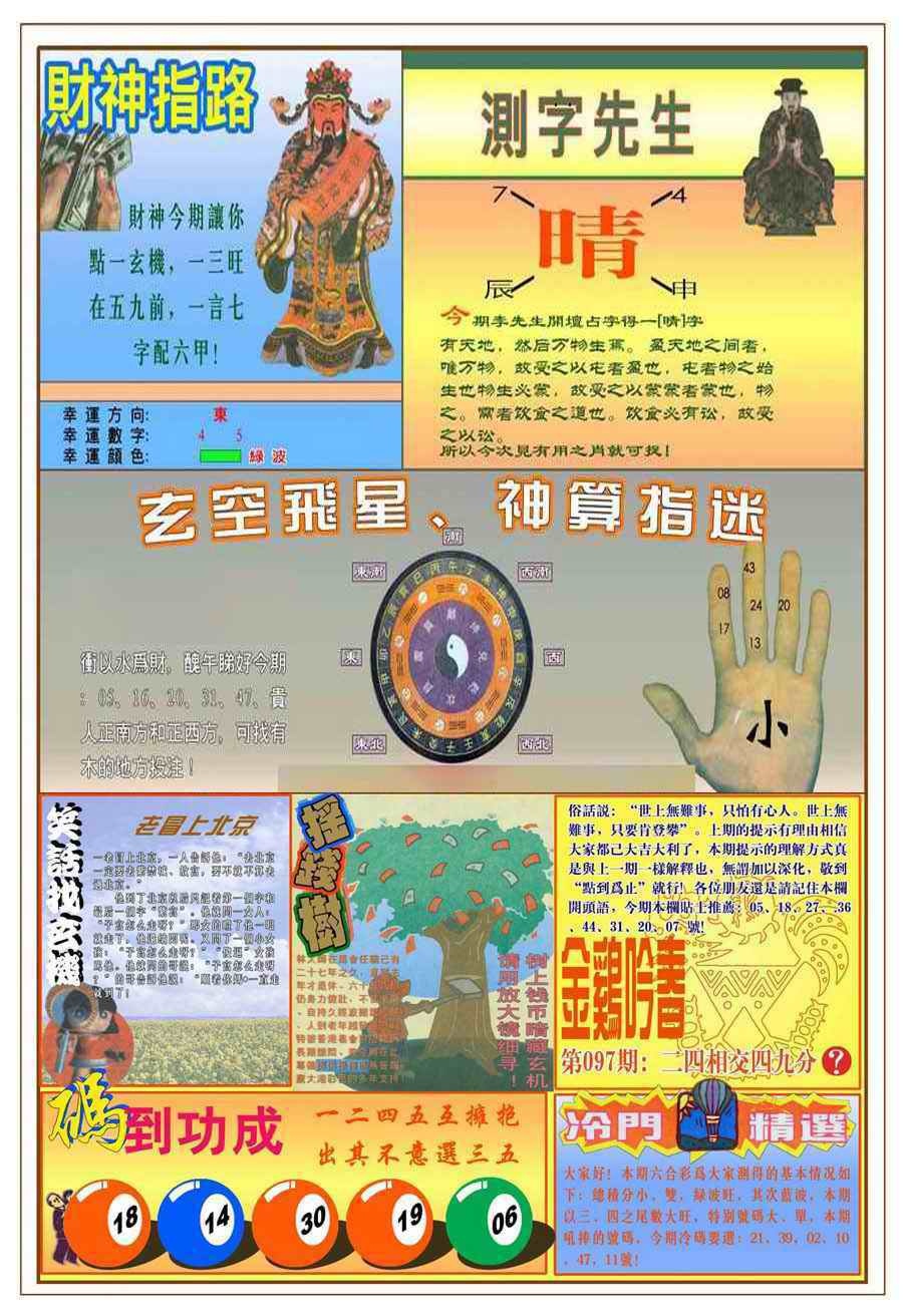 六合彩097期(新版)四柱预测B