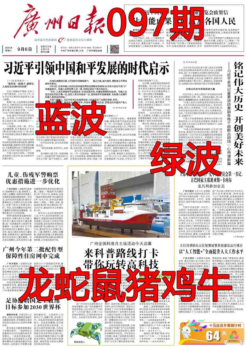 六合彩097期广州日报