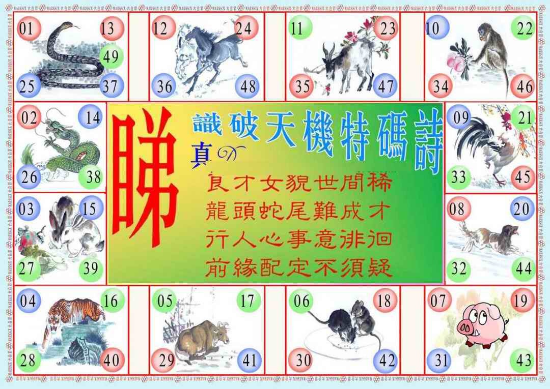 六合彩097期识破天机B版