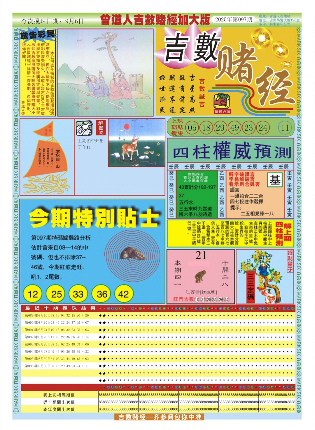六合彩097期曾道人吉数赌经A加大版
