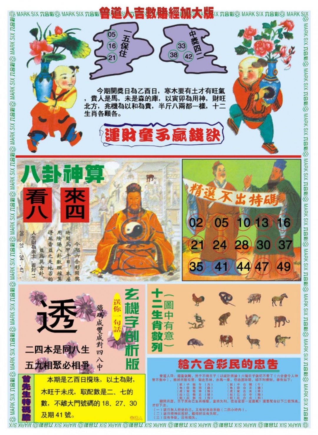六合彩097期曾道人吉数赌经B加大版