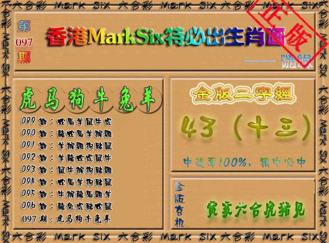 六合彩097期特必出生肖图