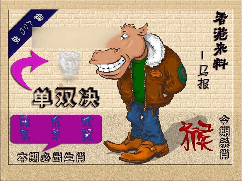 六合彩097期(香港来料)马报