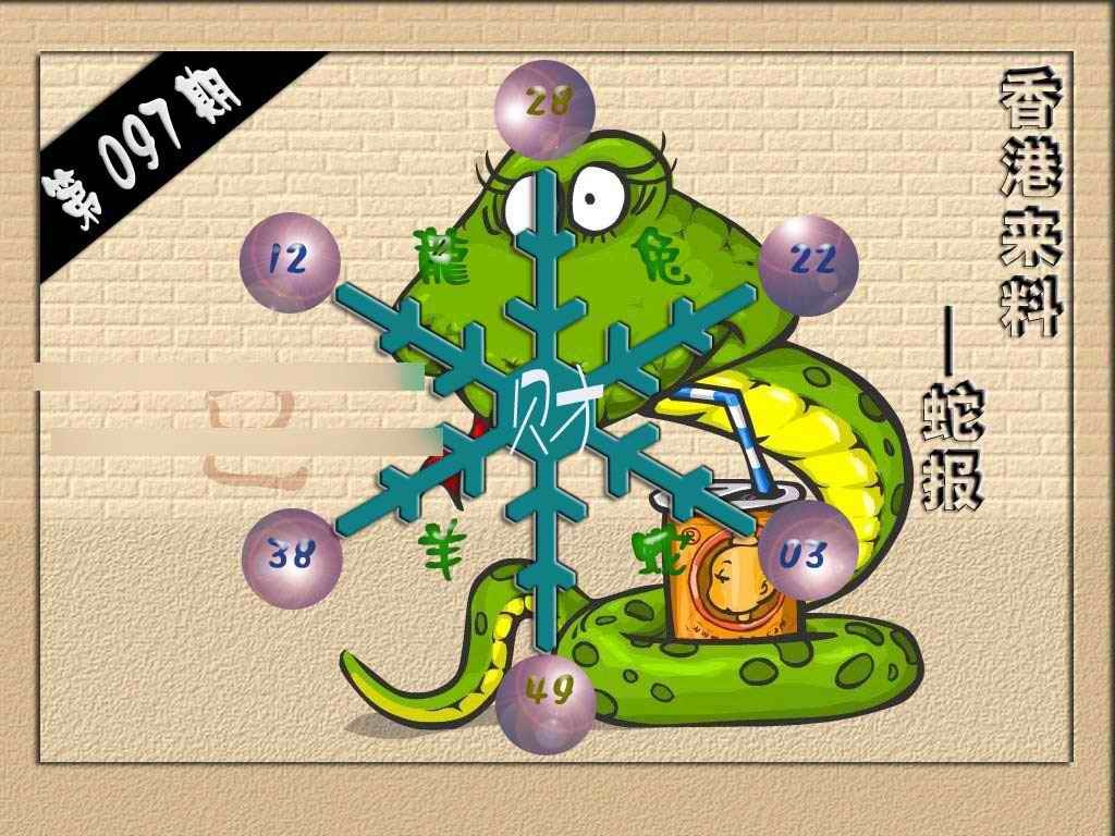 六合彩097期(香港来料)蛇报
