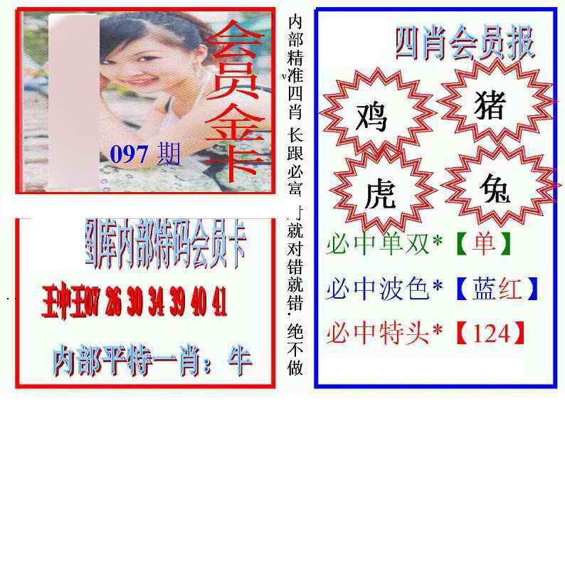 六合彩097期马经四肖会员报(新图)