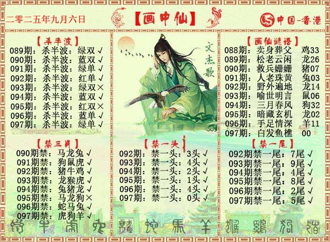 六合彩097期画中仙报