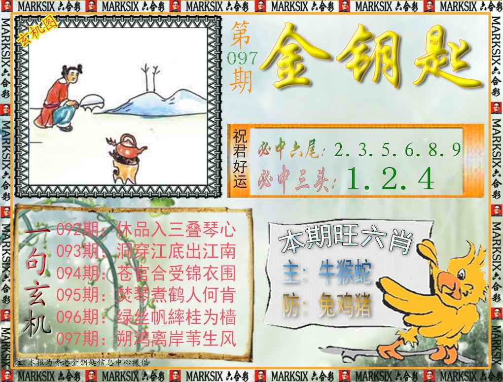 六合彩097期金钥匙