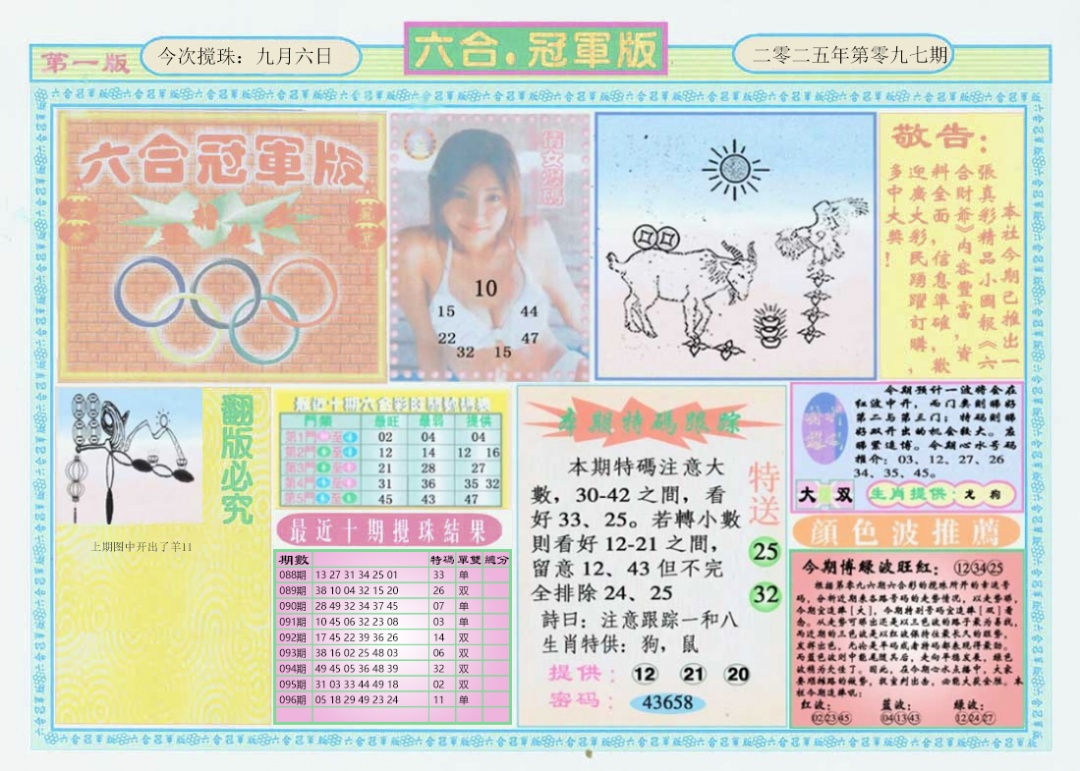 六合彩097期六合冠军版A