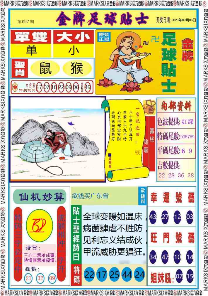 六合彩097期金牌足球贴士记录