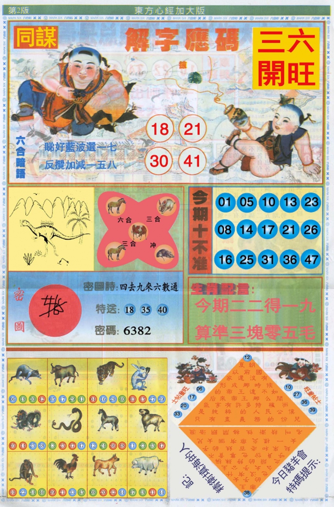 六合彩097期东方心经B加大版
