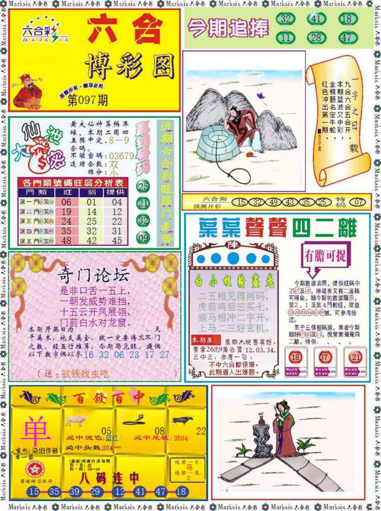 六合彩097期六合博彩图记录