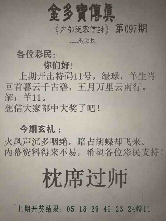 六合彩097期金多宝传真