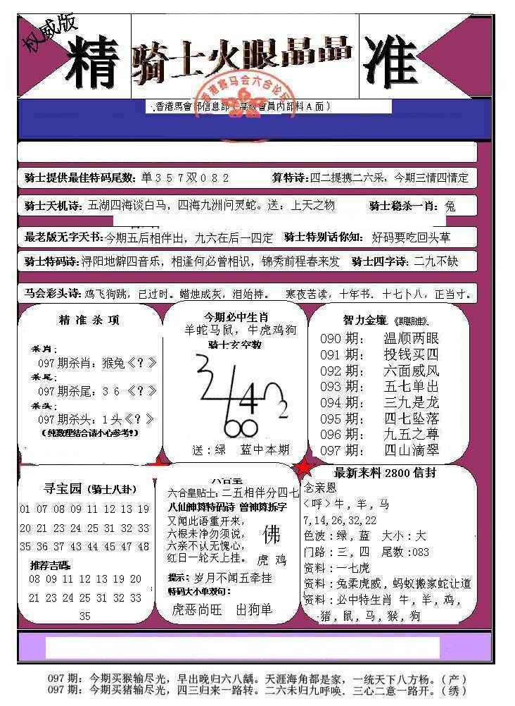 六合彩097期骑士火眼晶晶（正）