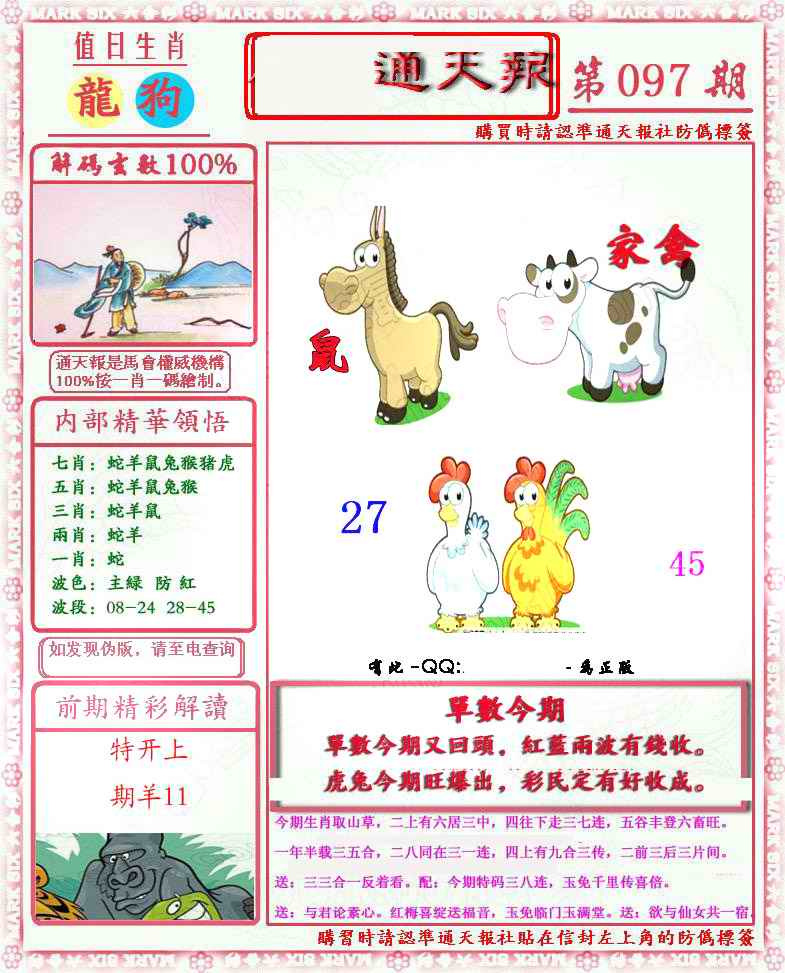 六合彩097期马经通天报(另版)