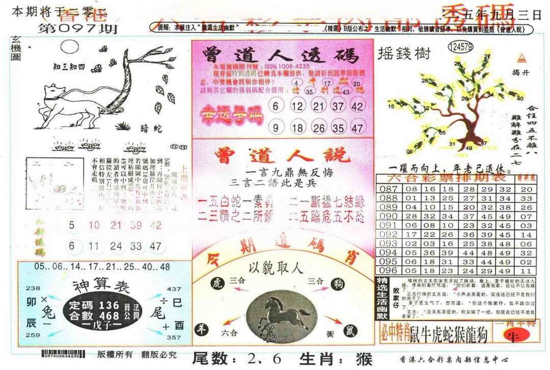 六合彩097期六合内部透码