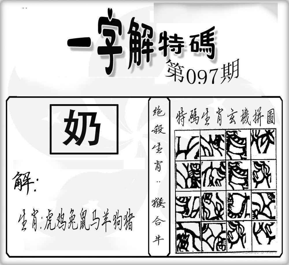 六合彩097期一字解特码