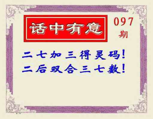 六合彩097期话中有意(另版)