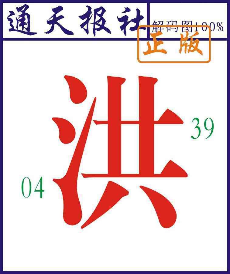 六合彩097期通天报解码图