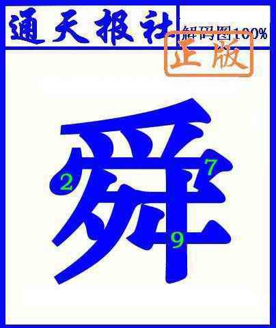 六合彩097期通天报解码图(另版)
