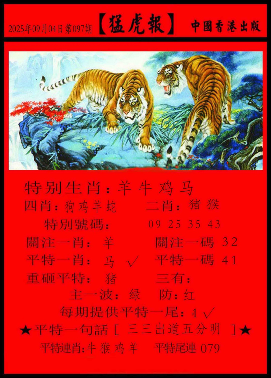 六合彩097期猛虎报