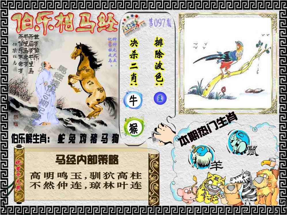 六合彩097期伯乐相马经（荐）